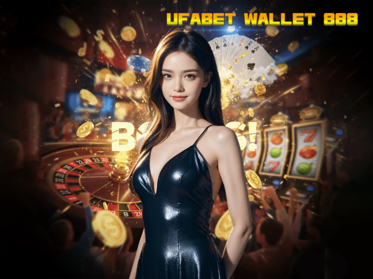 UFABET WALLET 888 อาณาจักรคาสิโนยุคใหม่ เดิมพันสะใจผ่านระบบวอเลทที่ดีที่สุด