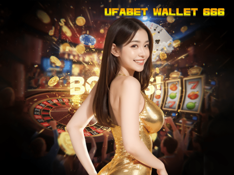 UFABET WALLET 666 ทางเลือกใหม่สายปั่น สล็อตเว็บตรง วอเลท ไม่มีขั้นต่ำ แตกง่ายจ่ายจริง