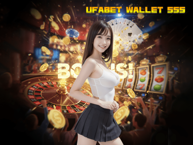UFABET WALLET 555 ทางเข้าสล็อตเว็บตรง ระบบออโต้ที่ดีที่สุดในปี 2026