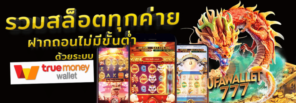 UFABET WALLET 777: อาณาจักรเกมสล็อตระดับพรีเมียม ปรากฏการณ์ใหม่ของระบบฝาก-ถอน